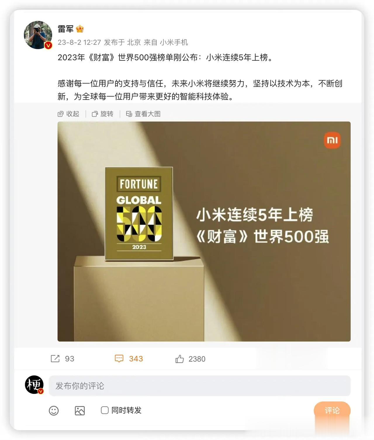 连续5年上榜世界500强，粮厂实力还是杠杠！这个月，小米MIX Fold3折叠将
