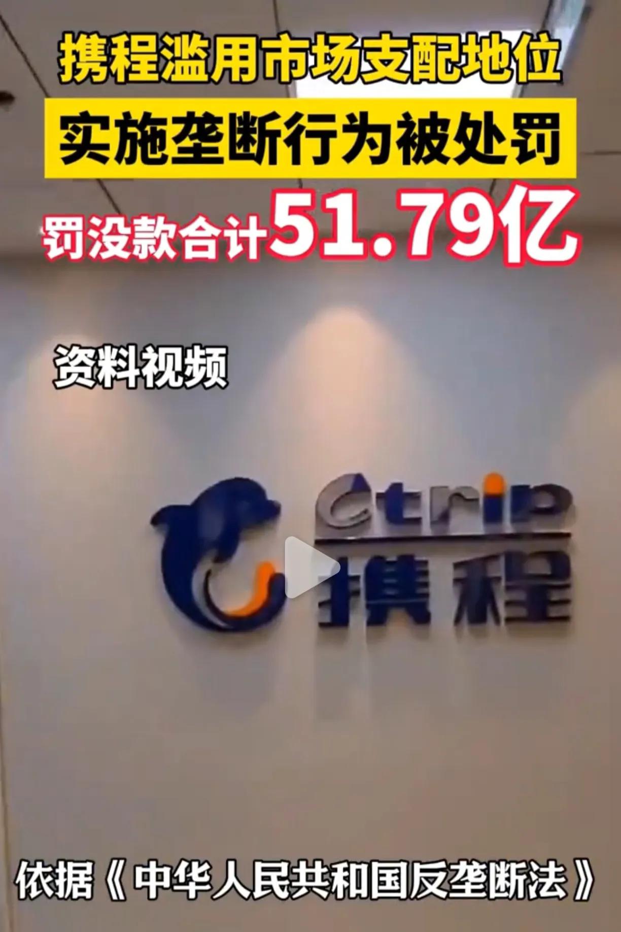 大白话讲解：携程被罚51.79亿的真实原因！

在中国想搞垄断，门都没有，携程就