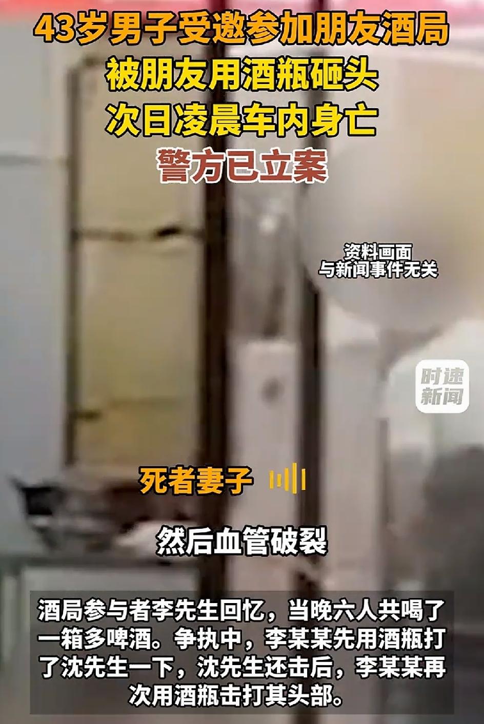 一名43岁的男子参加朋友的酒局，被朋友用啤酒瓶砸头，次日凌晨被人发现在车内离世。
