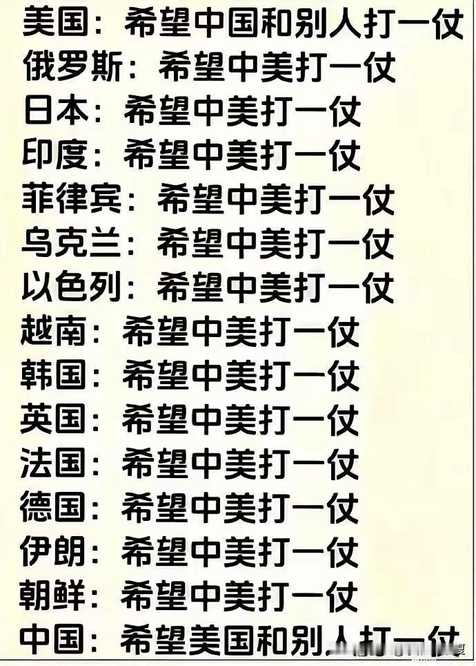 千万记住，国与国之间只是利益关系，互相利用，并没有什么真正的朋友，美国希望中国同