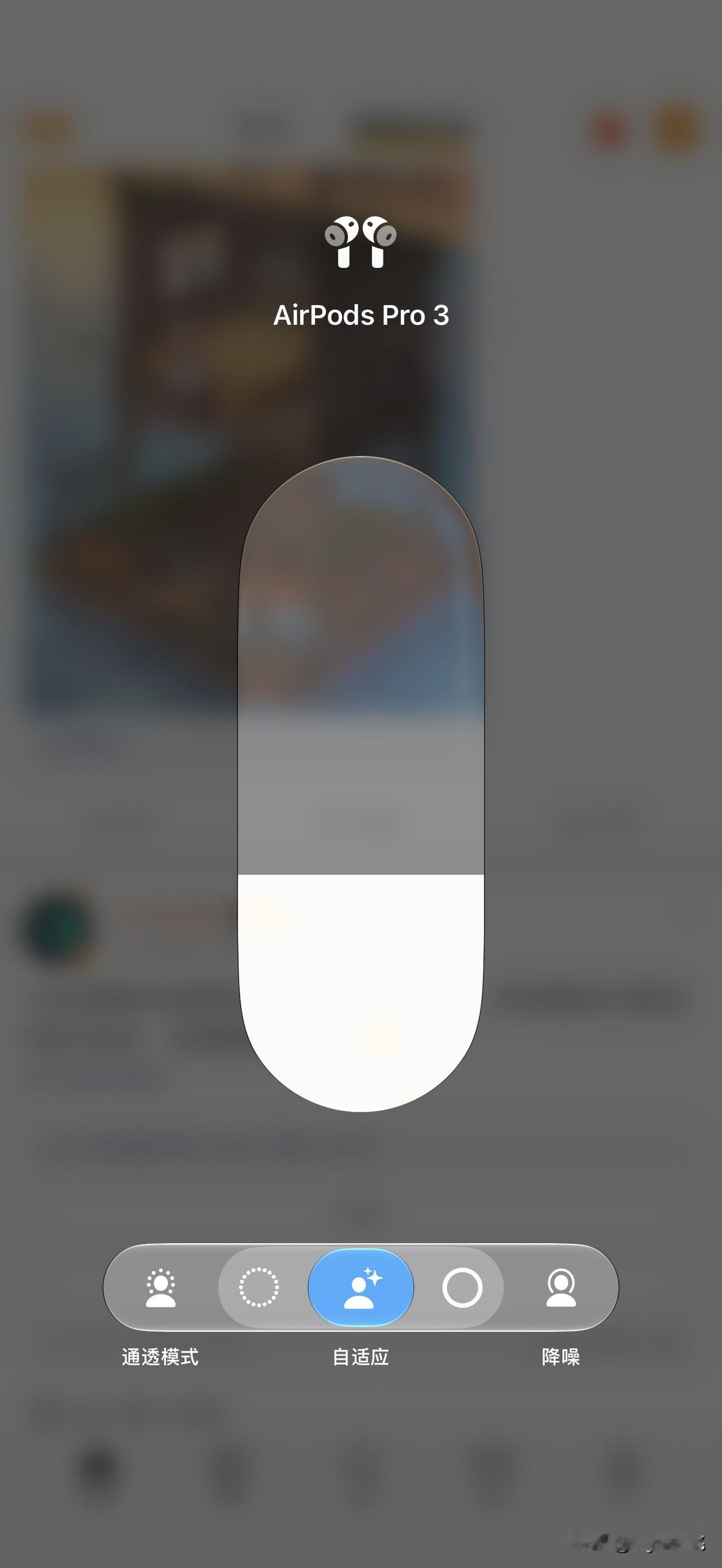 iOS 27的Beta4版本更新之后，发现手里的AirPods Pro在自适应降
