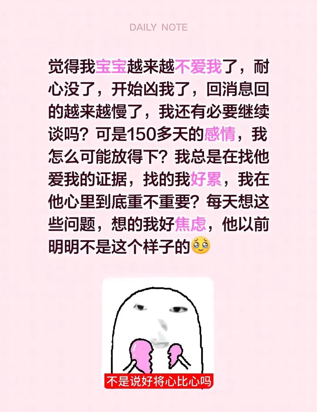 觉得我宝宝越来越不爱我了，耐心没了，开始凶我了，回消息回的越来越慢了，我还有必要