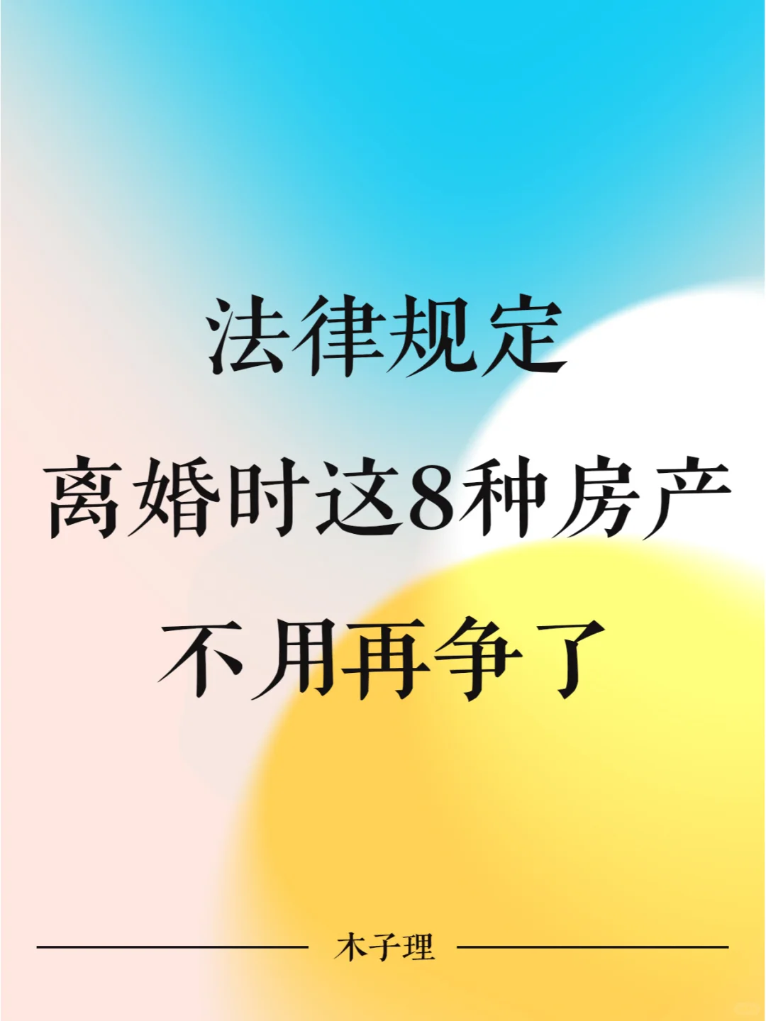 法律规定，离婚时这8种房产不用再争了
