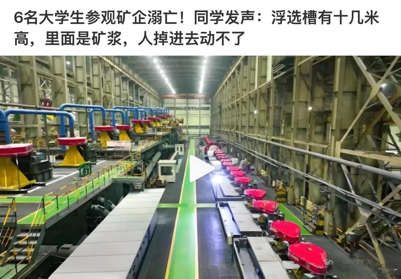 6名大学生溺亡涉事选矿厂画面曝光我昨天看的时候以为里面是水，今天看新闻才晓得里面