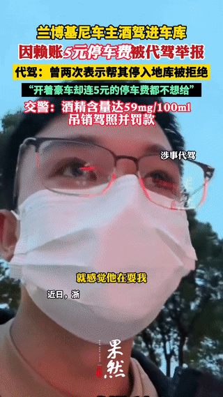 太抠门了！浙江宁波，一兰博基尼车主酒后叫了一位代驾小哥，车主先让小哥帮忙垫付了5