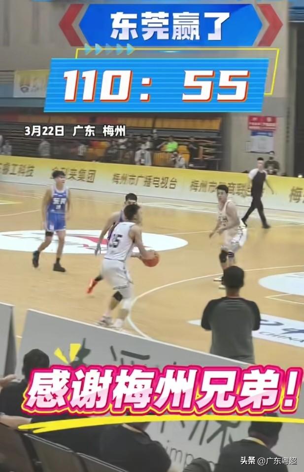 东莞110:55梅州 东莞哥，我叫大佬！110分炸到梅州甩头盔，55分简直就系送