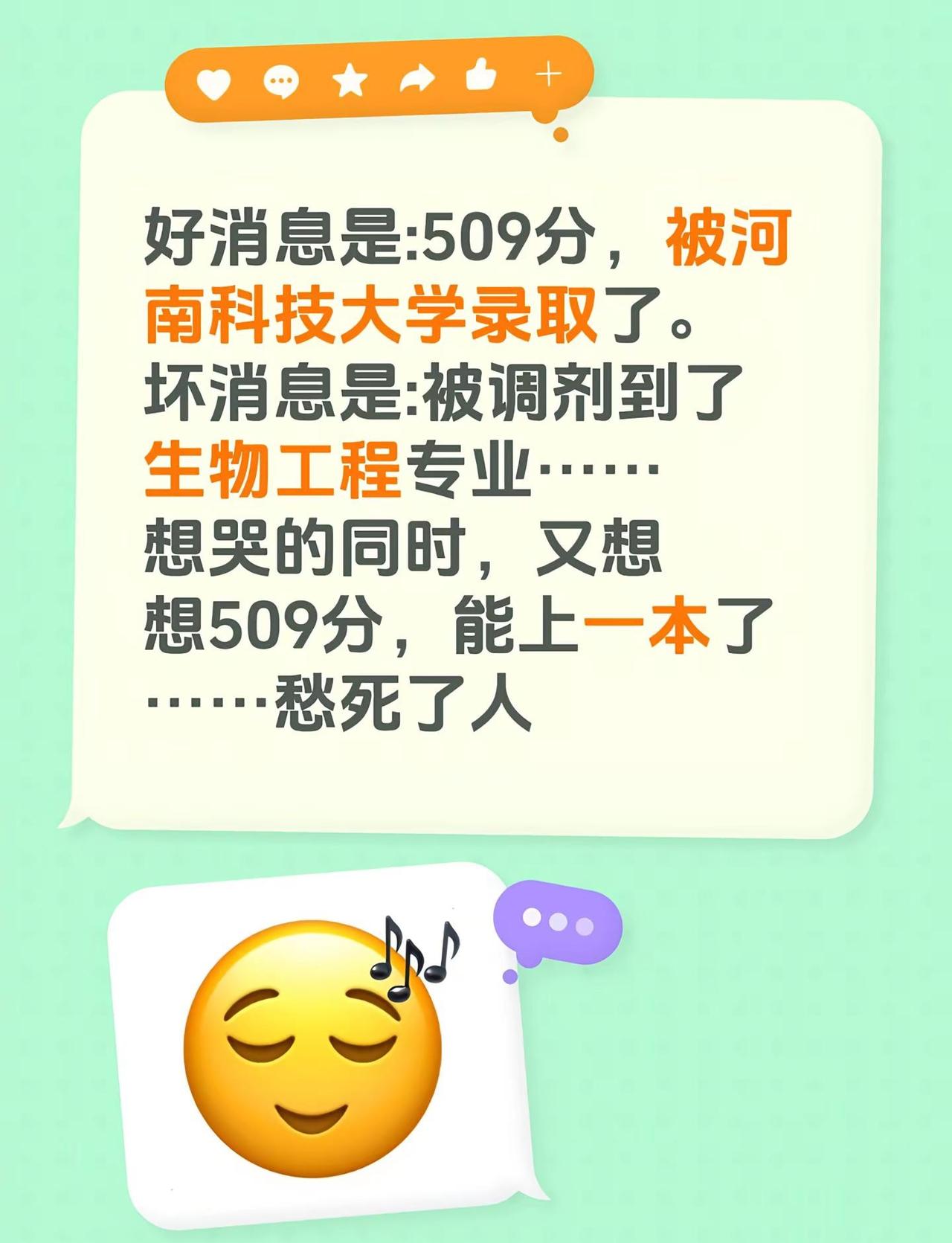 好消息是:509分，被河南科技大学录取了。坏消息是:被调剂到了生物工程专业……想
