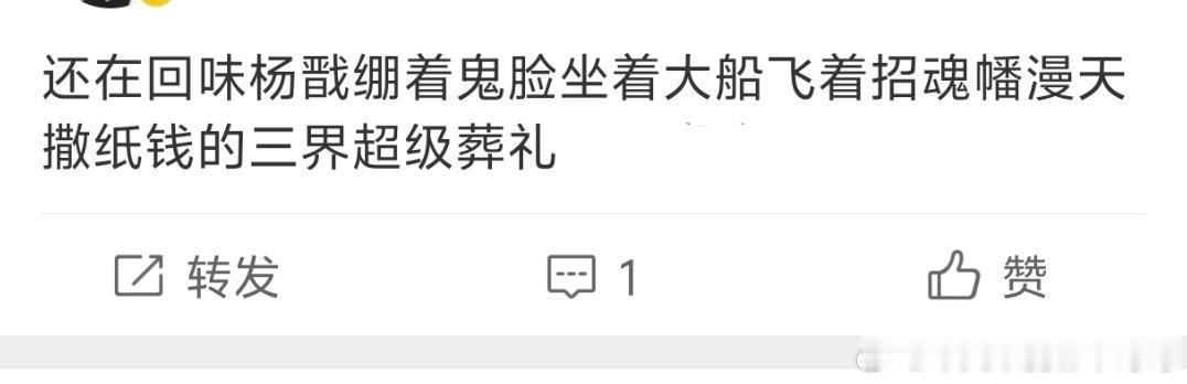 杨戬真的是后劲大，我光刷这一行字就又觉得他好酷