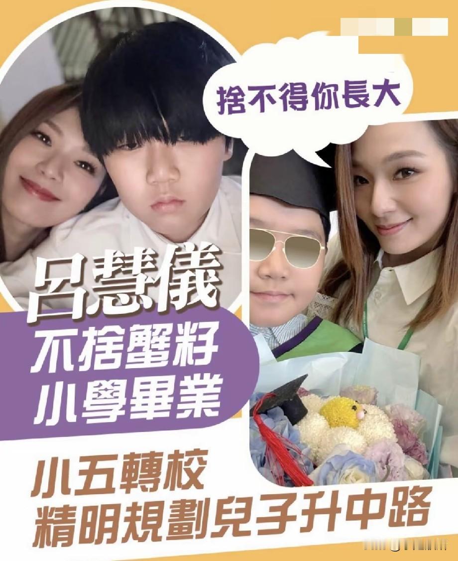 TVB女星吕慧仪晒儿子小学毕业照，不舍蟹籽长大，升学规划引网友热议
 
TVB人