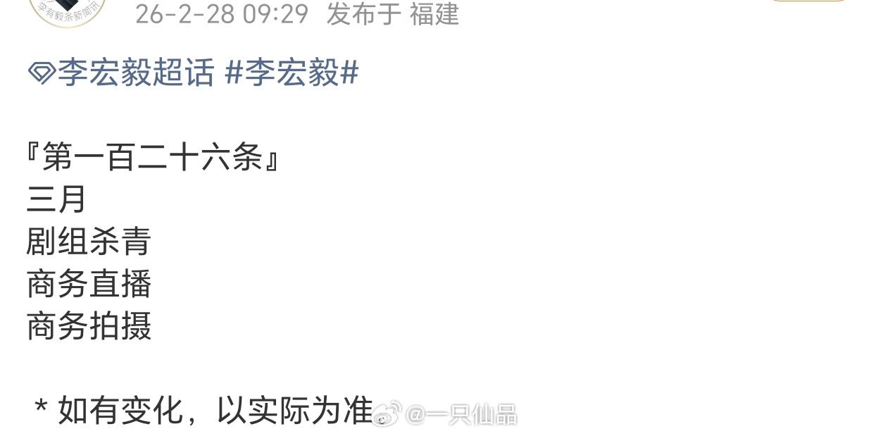 李宏毅三月行程图已送达剧组杀青➕商务直播➕商务拍摄，期待期待期待！ 