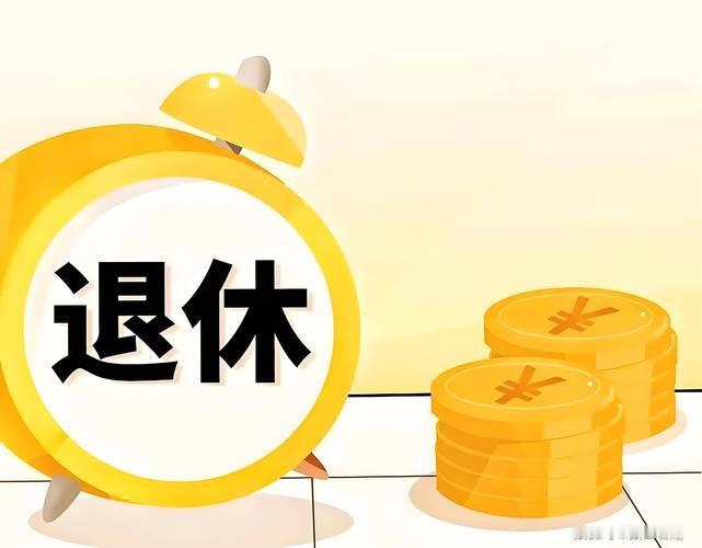 对于退休人员的养老金，2026年调不调，涨不涨，国家有关部门自有通盘考虑，就讨厌