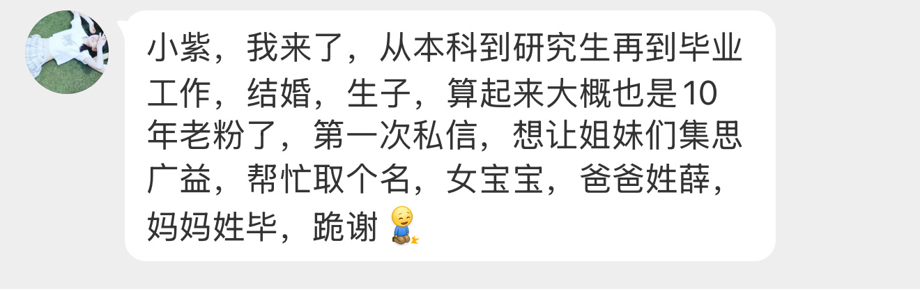 【小紫，我来了，从本科到研究生再到毕业工作，结婚，生子，算起来大概也是10年老粉