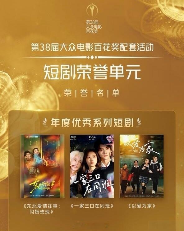 恭喜郭宇欣主演《盛夏芬德拉》百花奖“年度品质短剧”，《东北爱情故事：闪婚玫瑰》百