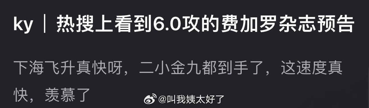 费加罗是不是9月没找到品牌买单，另辟蹊径来割粉丝韭菜？下海飞升真快呀，田栩宁二小