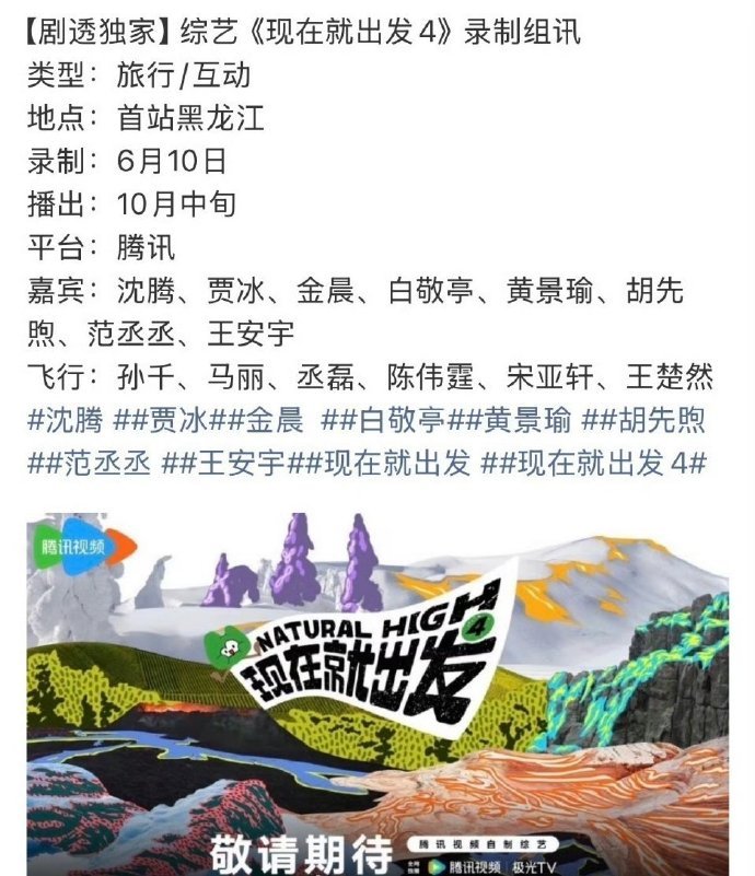 现在就出发4网传录制阵容现在就出发4宋亚轩飞行嘉宾 现在就出发4宋亚轩飞行嘉宾！