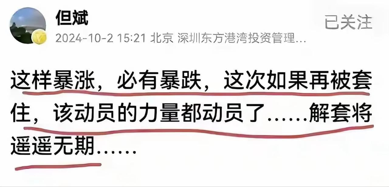 著名私募大佬但斌的提醒！！
暴涨必有暴跌…
大佬警醒，这是规律！！
如果你被假象