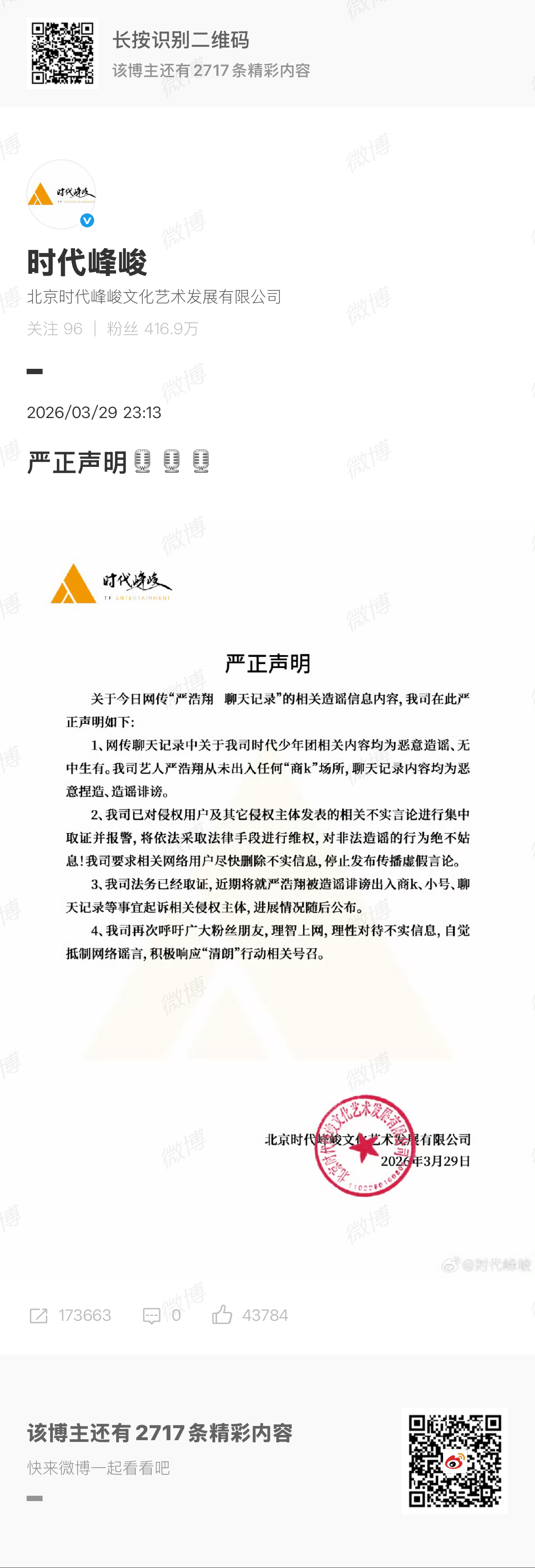 【#时代峰峻否认网传聊天记录#】#时代峰峻说严浩翔从未出入商k# 3月29日，网