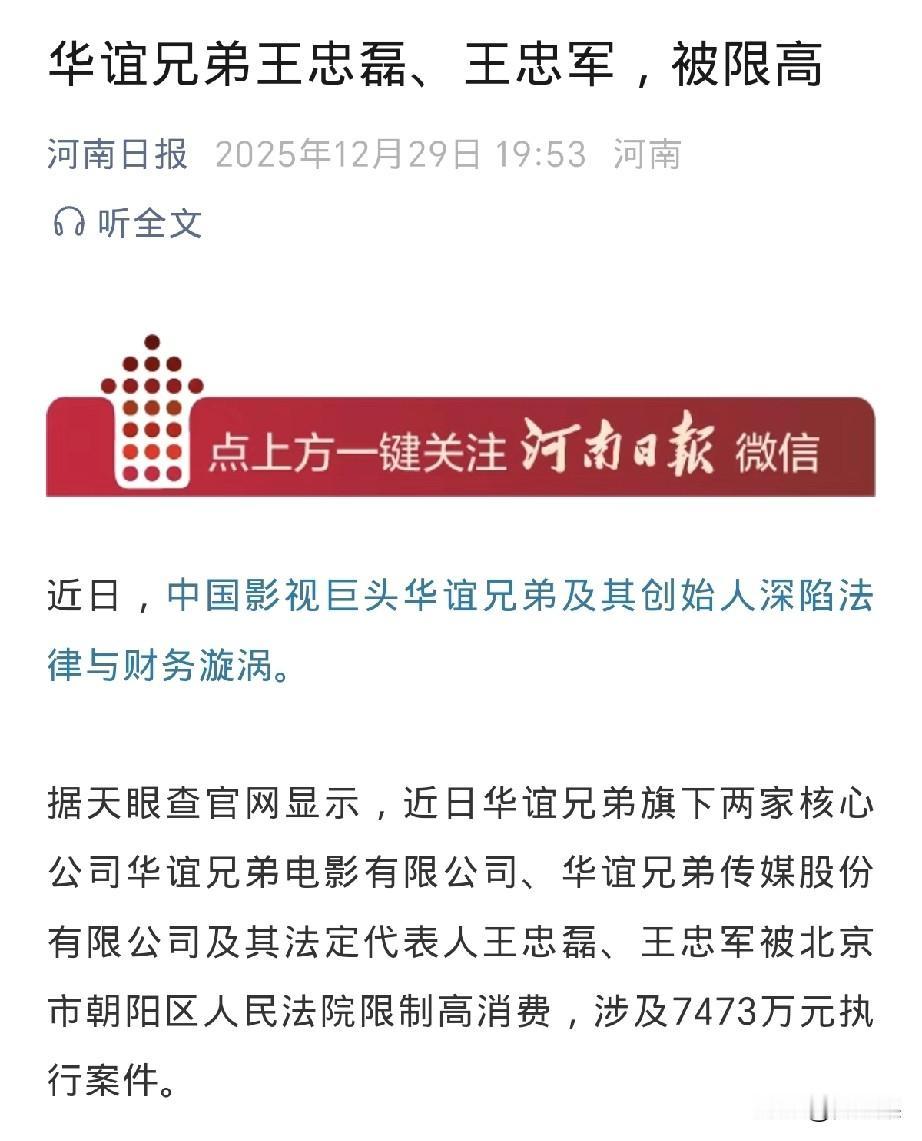 华谊兄弟两兄弟被限高，
以前华谊兄弟作为影视行业巨头，真是风光无限，
没承想短短