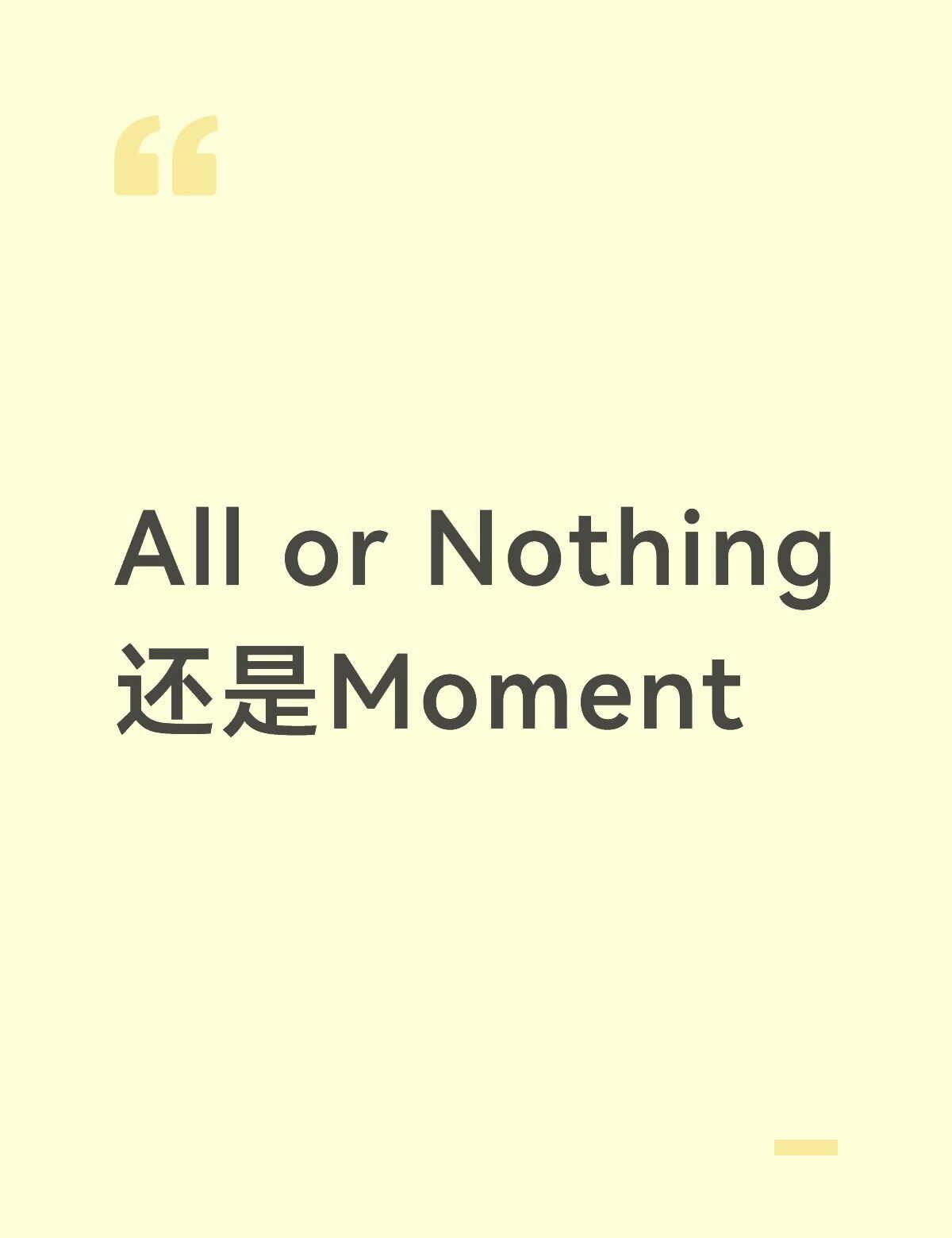 看完金靖的采访
我感觉我就是这么累的一个人🙉
如果不能all和永恒
就选择no