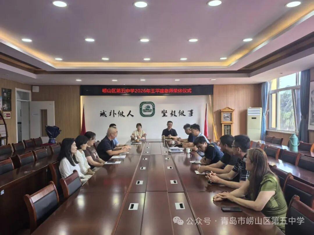 南京师范大学青岛附属学校初中部（崂山五中）为王平建老师举办荣休仪式