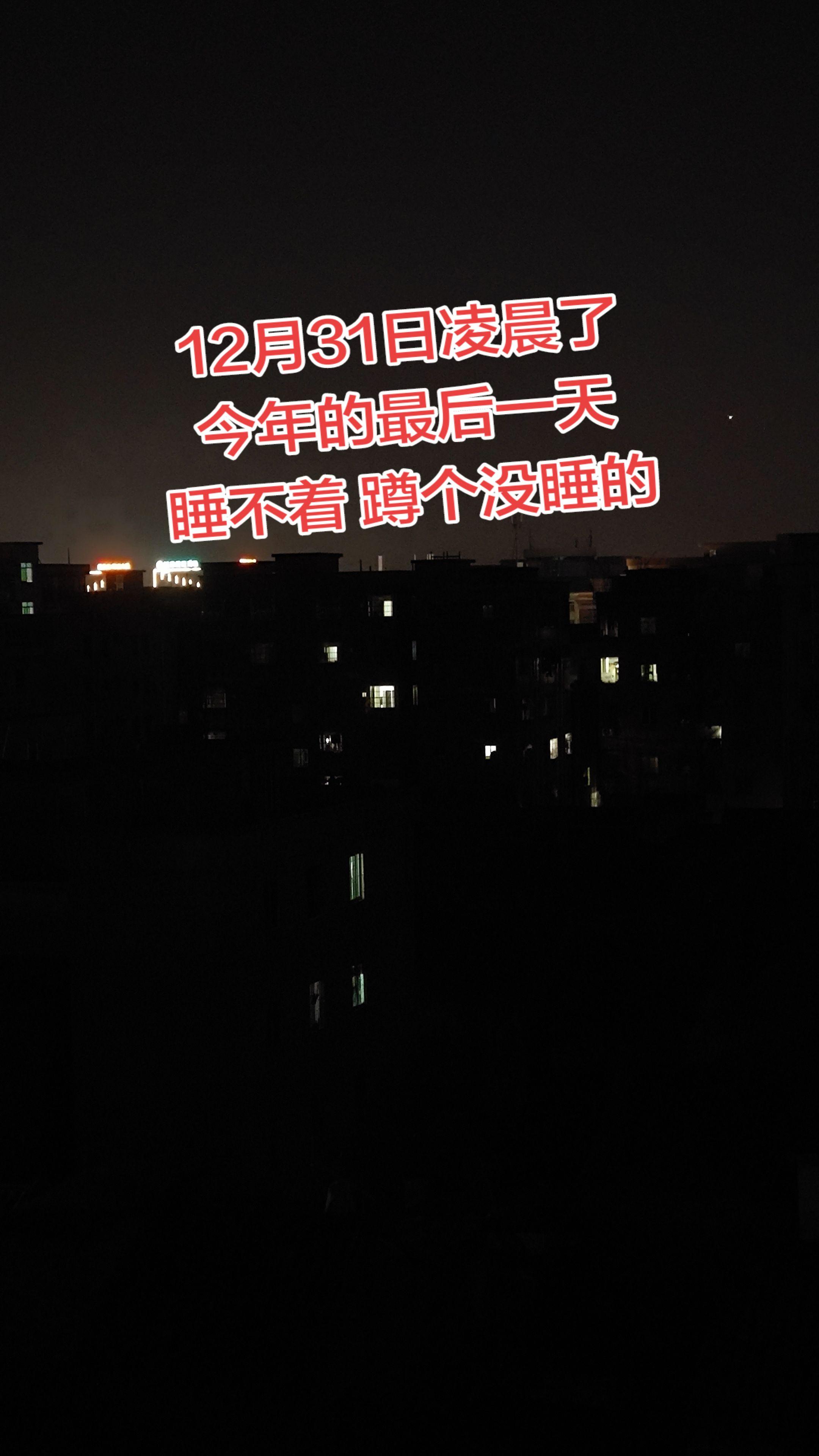 凌晨了，今年的最后一天，睡不着，蹲个没睡的