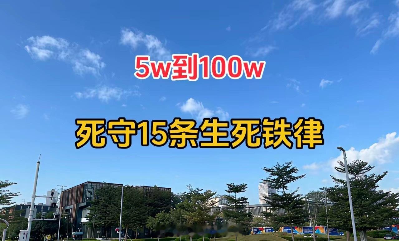 5w到100w，死守15条生死铁律1. 永不满仓，留三分余地涨了有利润，跌了有资