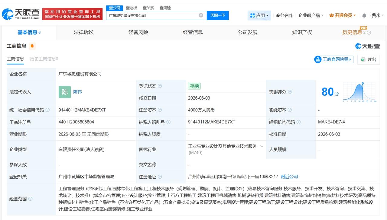 隧道股份在广东成立新公司 注册资本4000万
天眼查App显示，近日，广东城更建