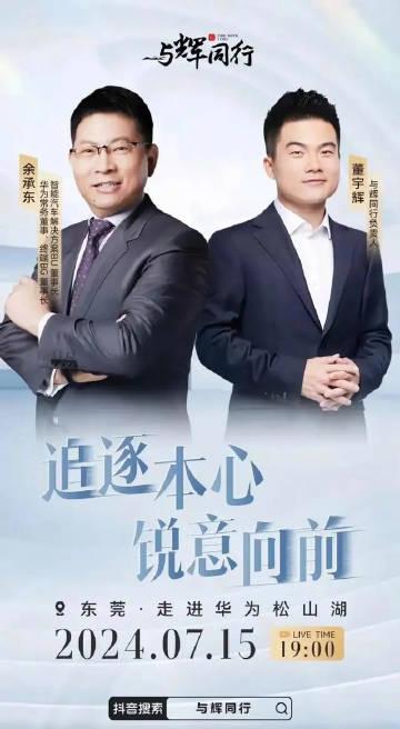今晚7点，与辉同行走进华为，董宇辉将对话余承东，期待两大顶流擦出不一样的火花。