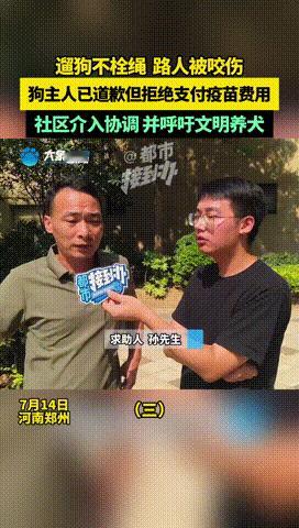“这种人不治不行！”河南郑州，一男子被遛狗不拴绳的狗咬伤，去打狂犬疫苗花了两千多