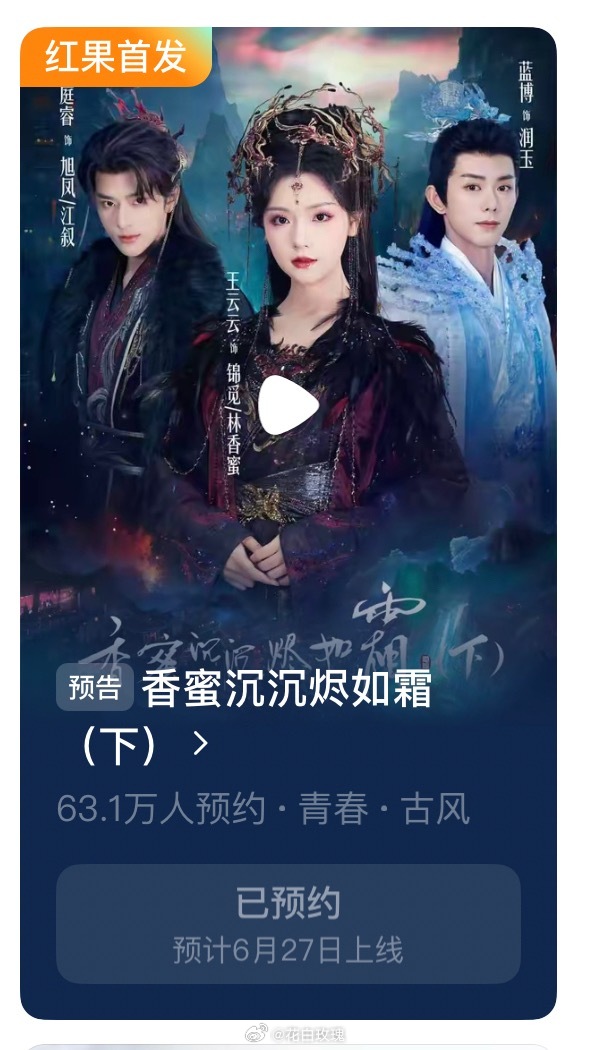 王云云张庭睿蓝博短剧《香蜜沉沉烬如霜下》定档6月27日上线 