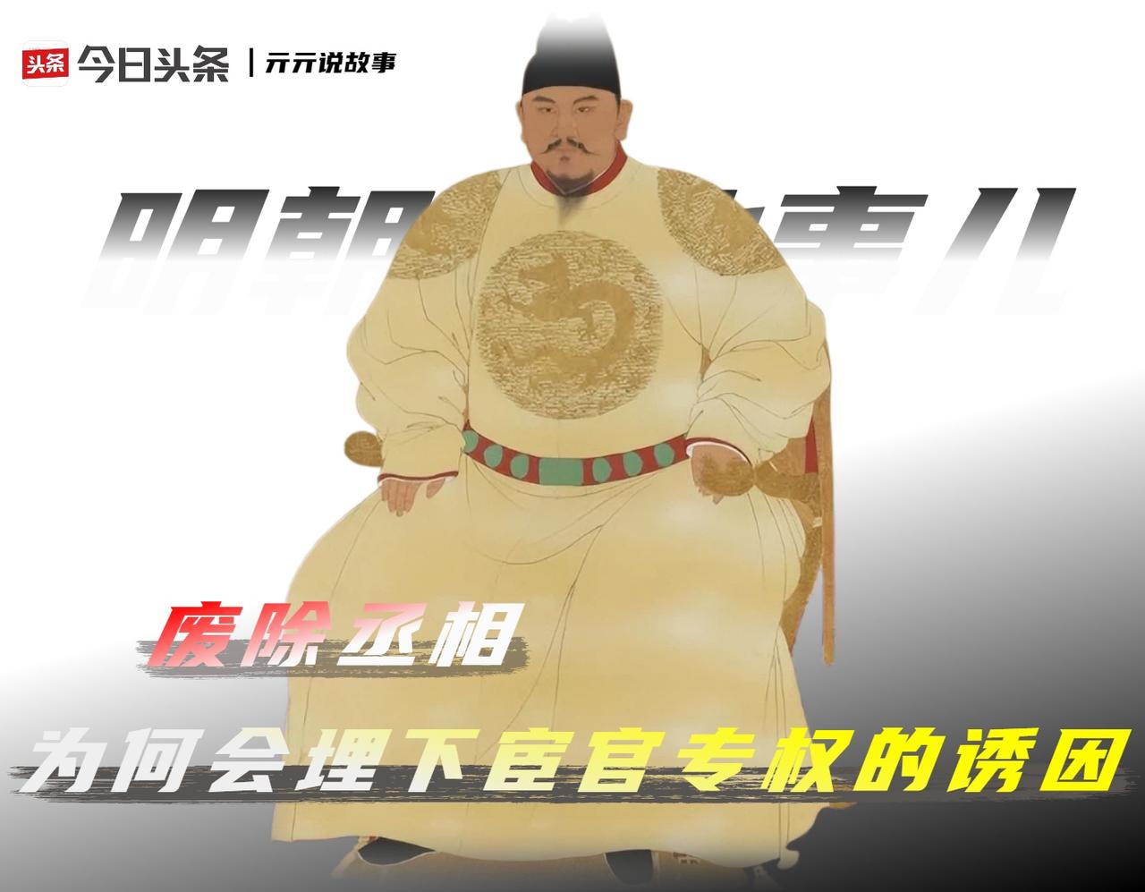 洪武十七年（1384），朱元璋命工匠浇铸一块高三尺的铁牌，上镌八个大字——“内臣