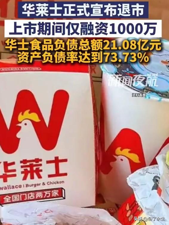 华莱士正式宣布退市，上市近十年间仅融资1000万元，门店曾突破2万家。作为"下沉