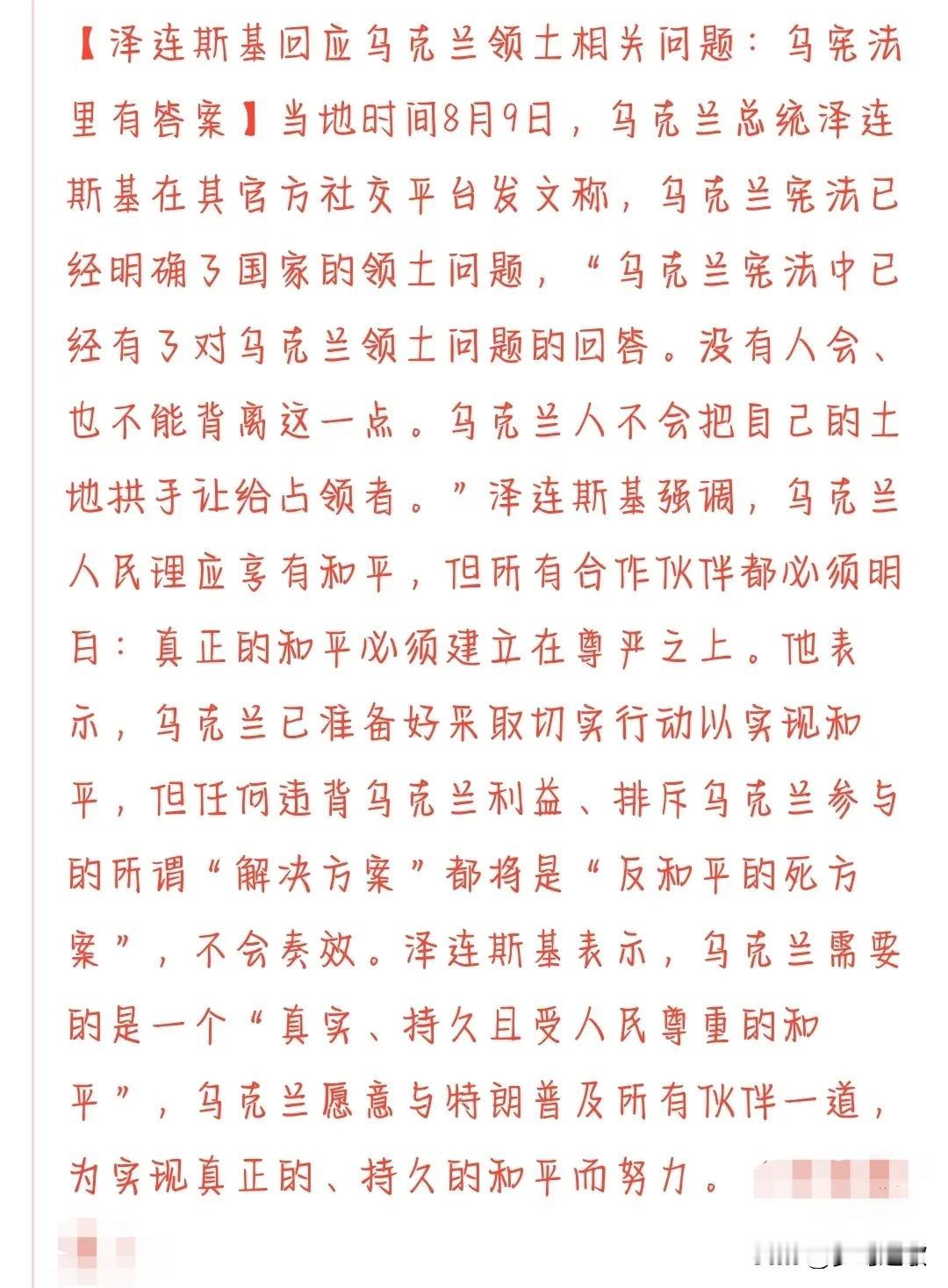 泽连斯基：乌克兰需要尊严，已准备好采取实际行动
泽连斯基在社交媒体上说这些是因为