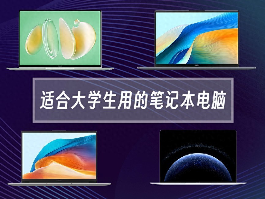 適合大學生用的筆記本電腦 保姆級選購攻略 覆蓋入門到高端