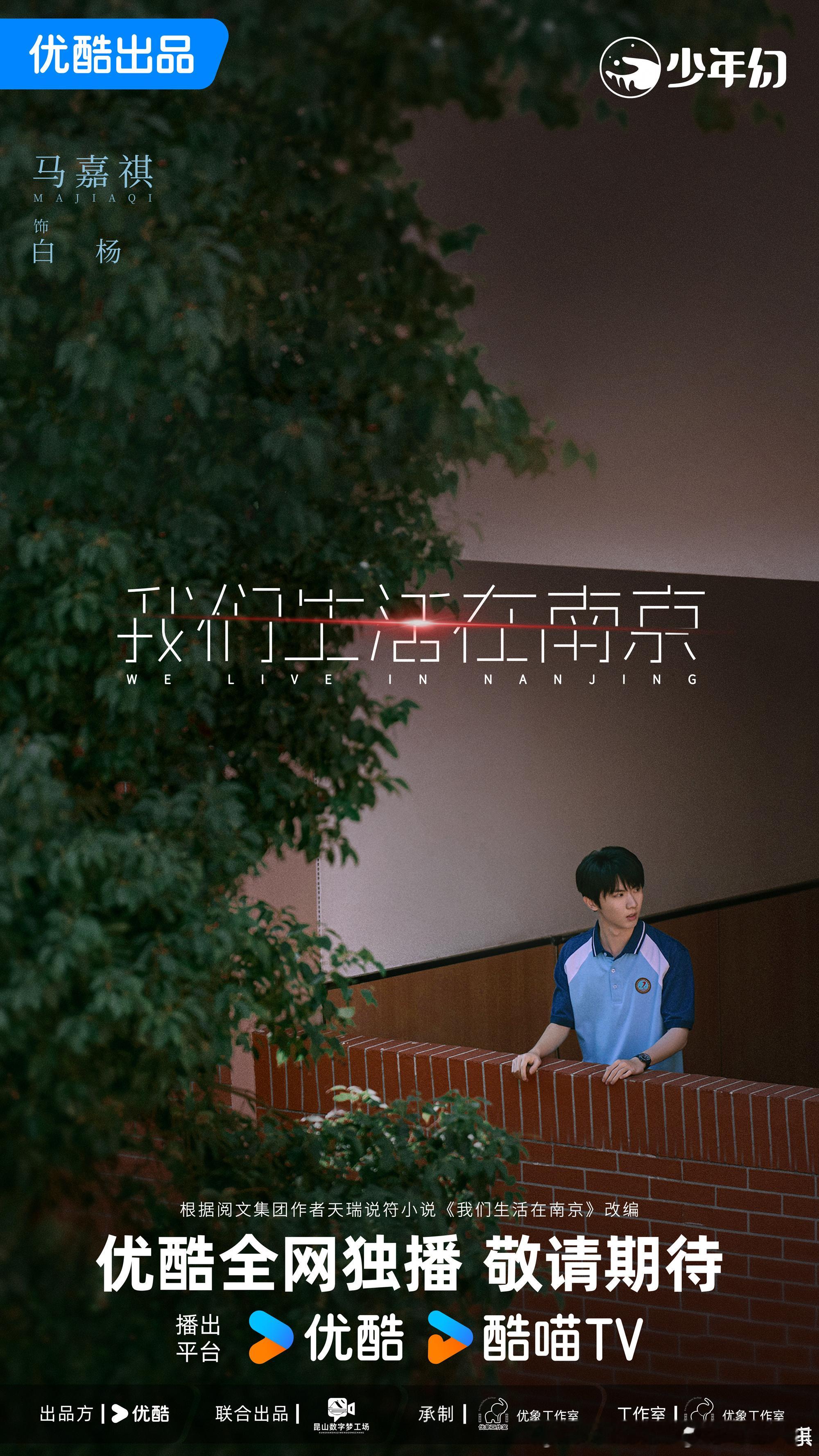 我们生活在南京马嘉祺校服海报马嘉祺白杨男高来了  我们生活在南京马嘉祺校服海报 