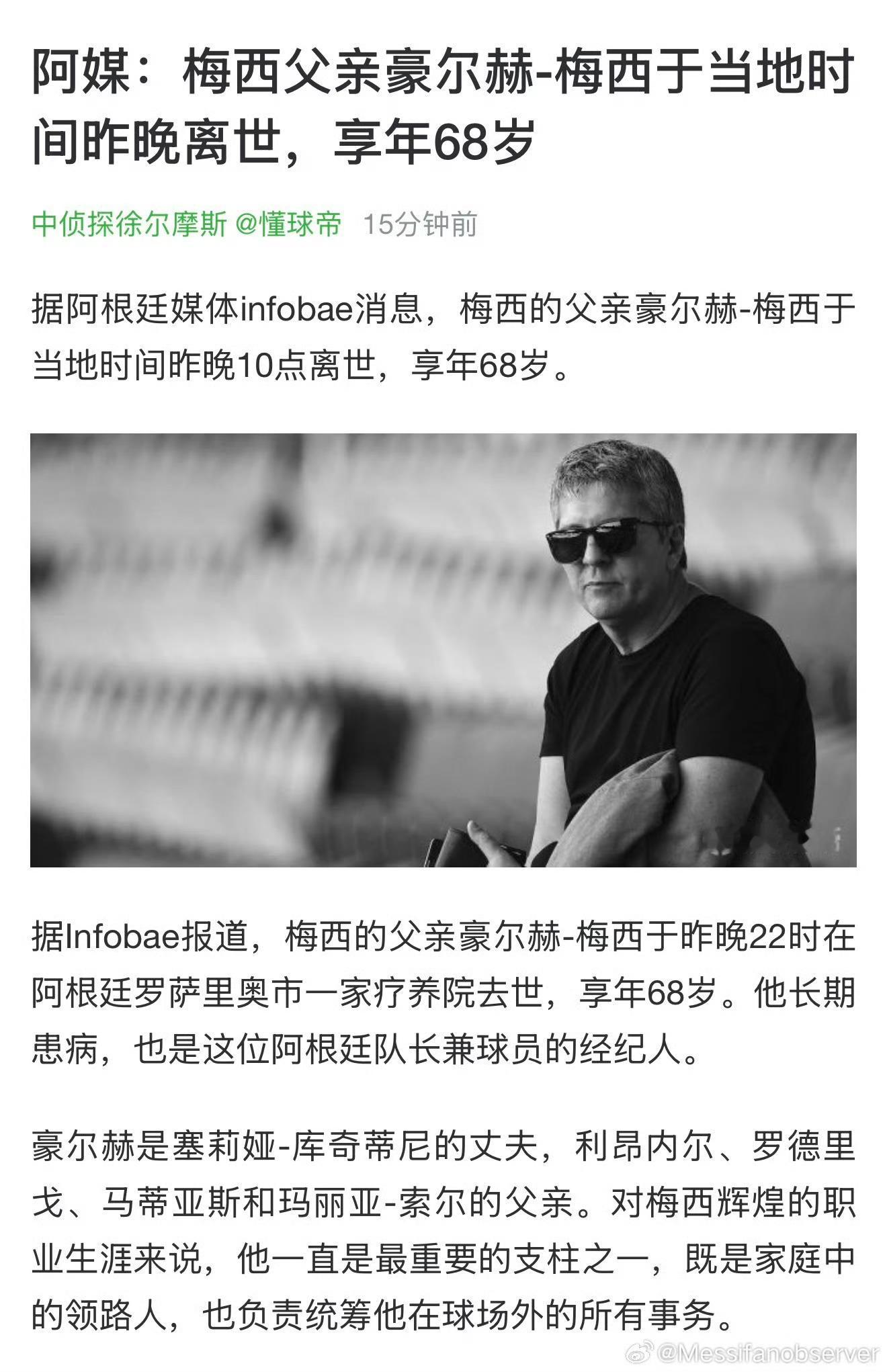 阿根廷队长父亲去世阿根廷队长梅西的父亲豪尔赫·梅西不幸离世。他曾是青年球员与少年