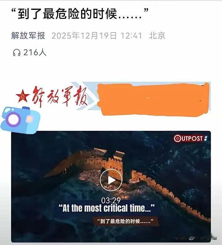军报一句“到了最危险的时候”，没半点夸张，是真刀真枪的现实预警！
 
12月刚过