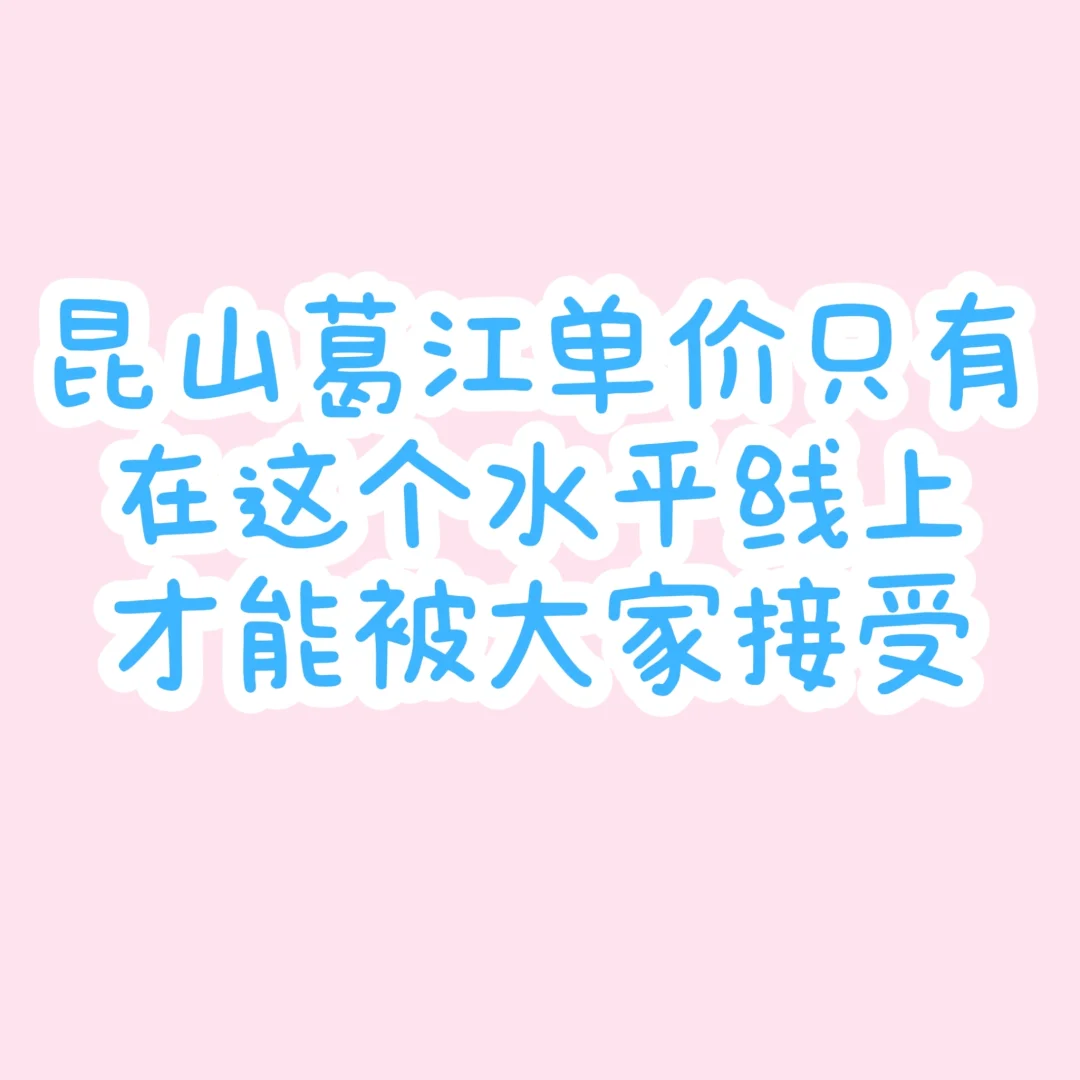 昆山葛江最近成交单价是多少？