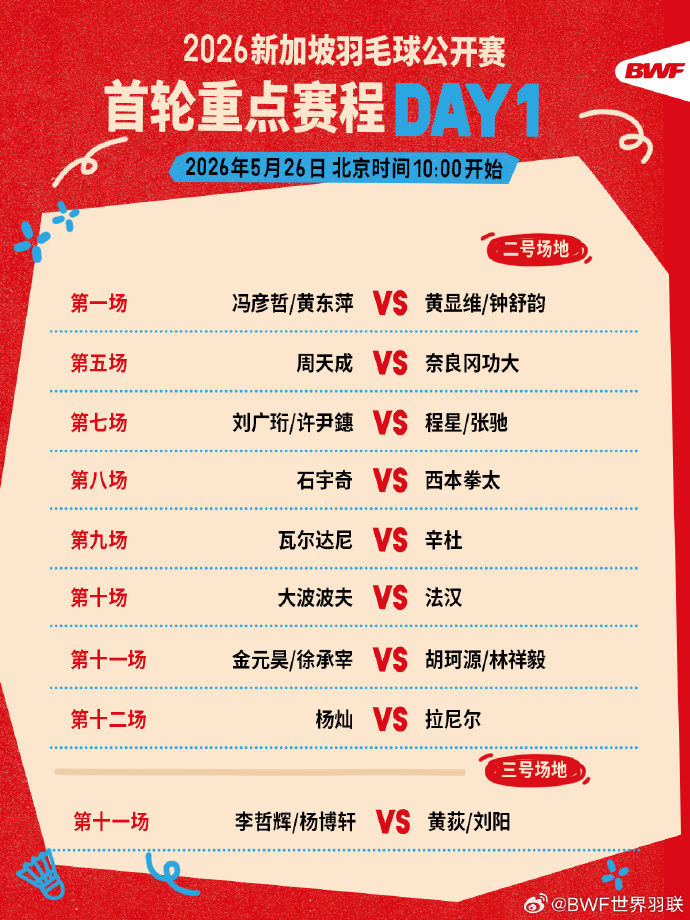 #新加坡羽毛球公开赛首日赛程# 2026新加坡羽毛球公开赛首日赛程出炉，5月26