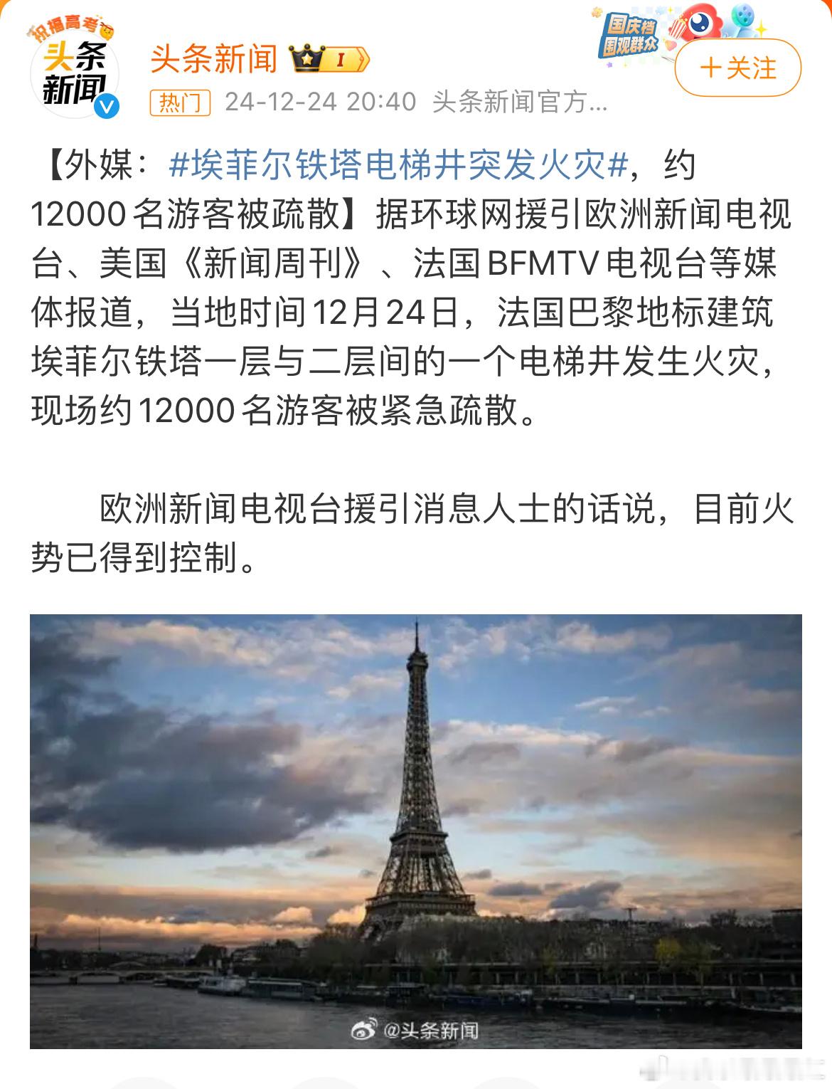 埃菲尔铁塔火灾 🙏🏻🙏🏻🙏🏻 幸好火势得到控制了 最近还是圣诞假呢 