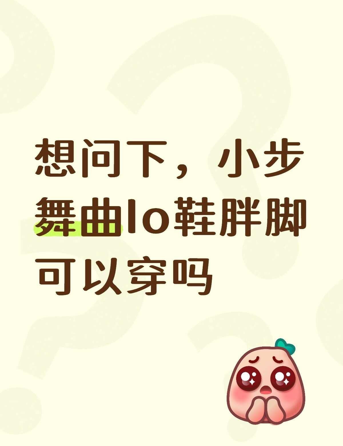 本人宽胖脚，脚背足弓都偏高，想买小步舞曲的高跟配小鹿跃梦间，能穿吗