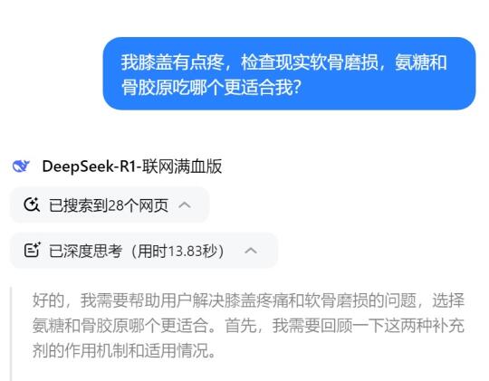 当我问DeepSeek膝盖疼应该吃骨胶原还是氨糖