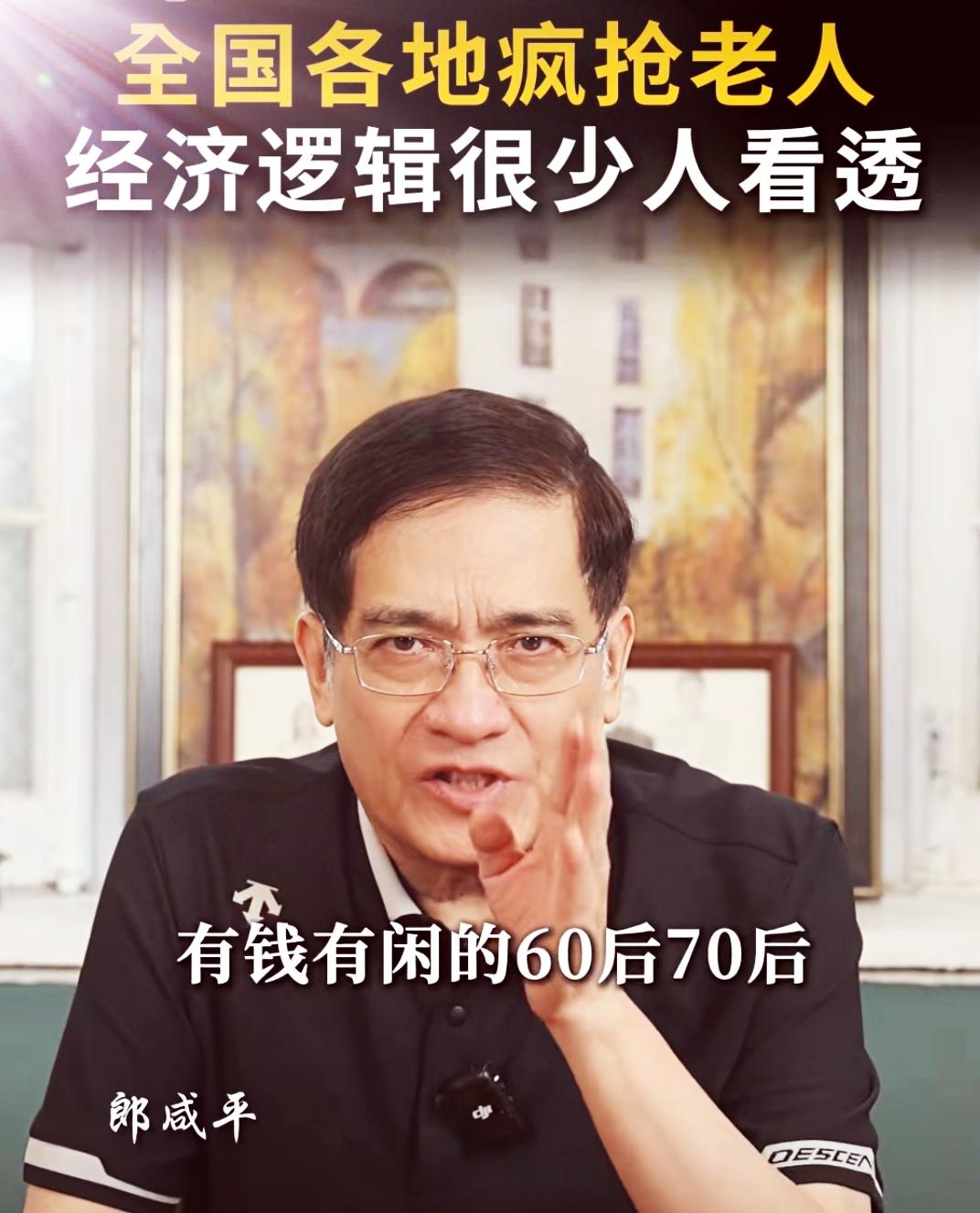 疯抢老人？不过是盯上了那笔“准时到账”的钱

郎咸平这次点破了一层窗户纸：各地争