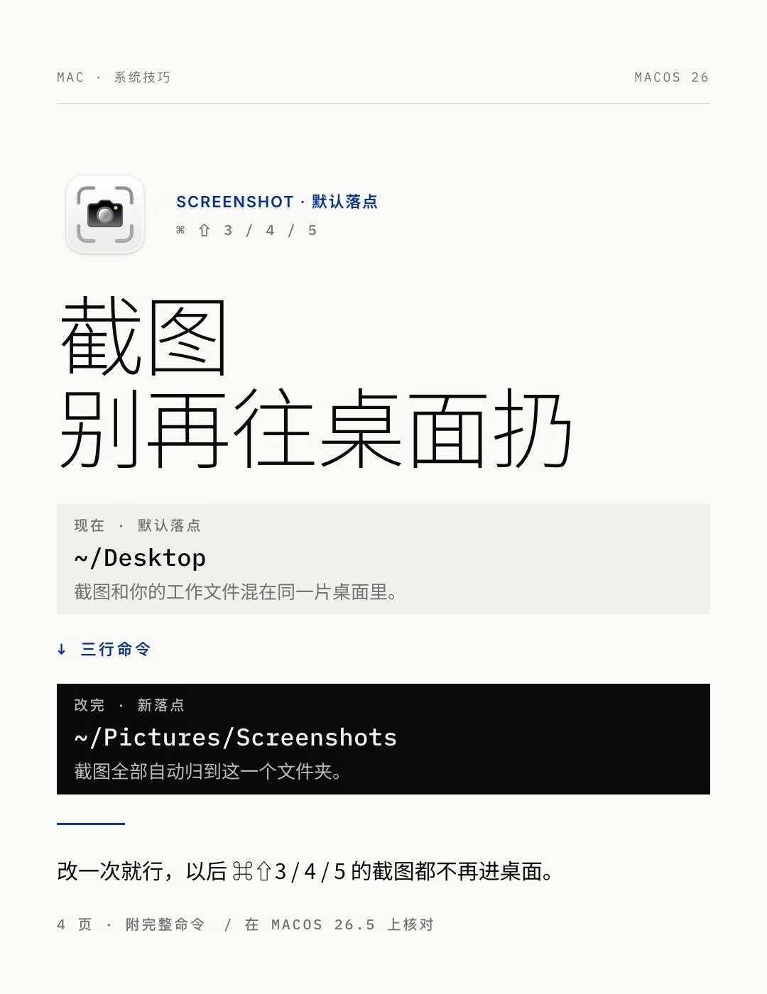 Mac 截图别再往桌面扔了
桌面上一排「截屏2026-…png」，是默认落点造成