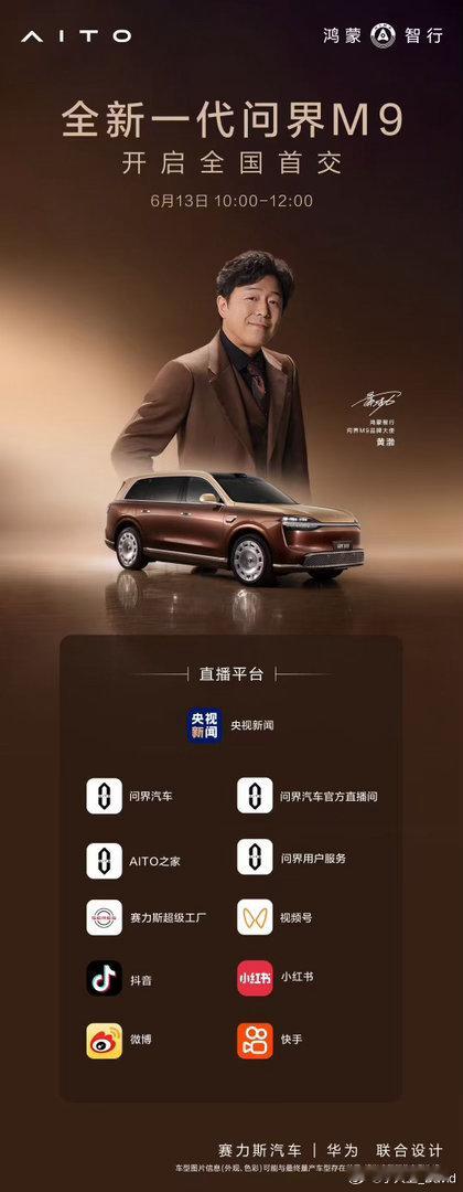 领世而上，进化不止！6月13日全新一代问界M9开启全国首交 ，首批车主将走进超级