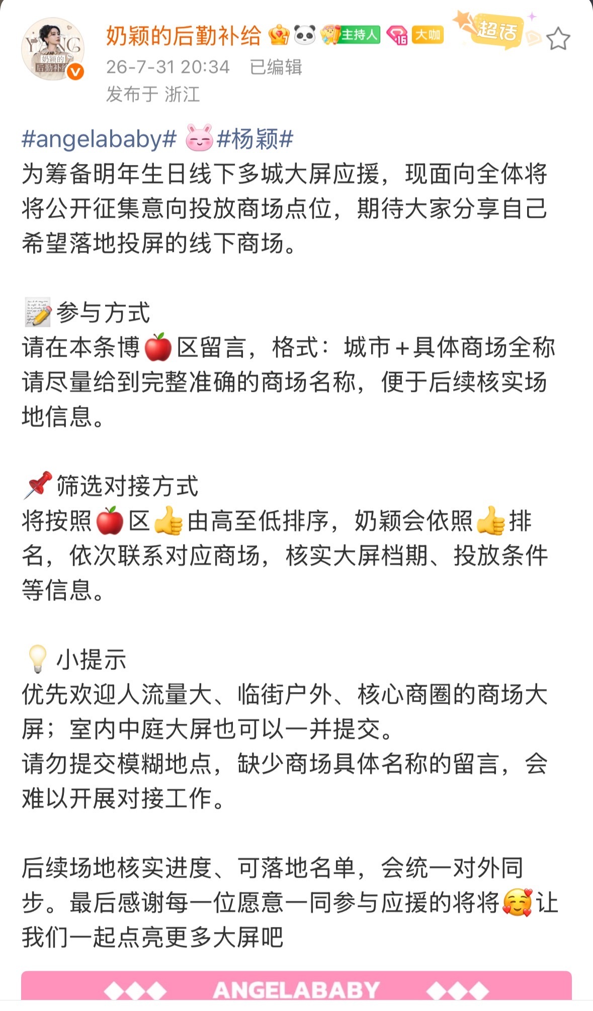 angelababy 杨颖 被夹了宝宝们会重新发一个征集bo ，届时以最新bo 