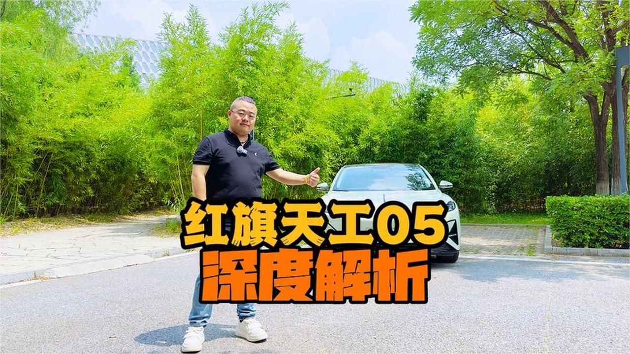 红旗天工05深度解析
