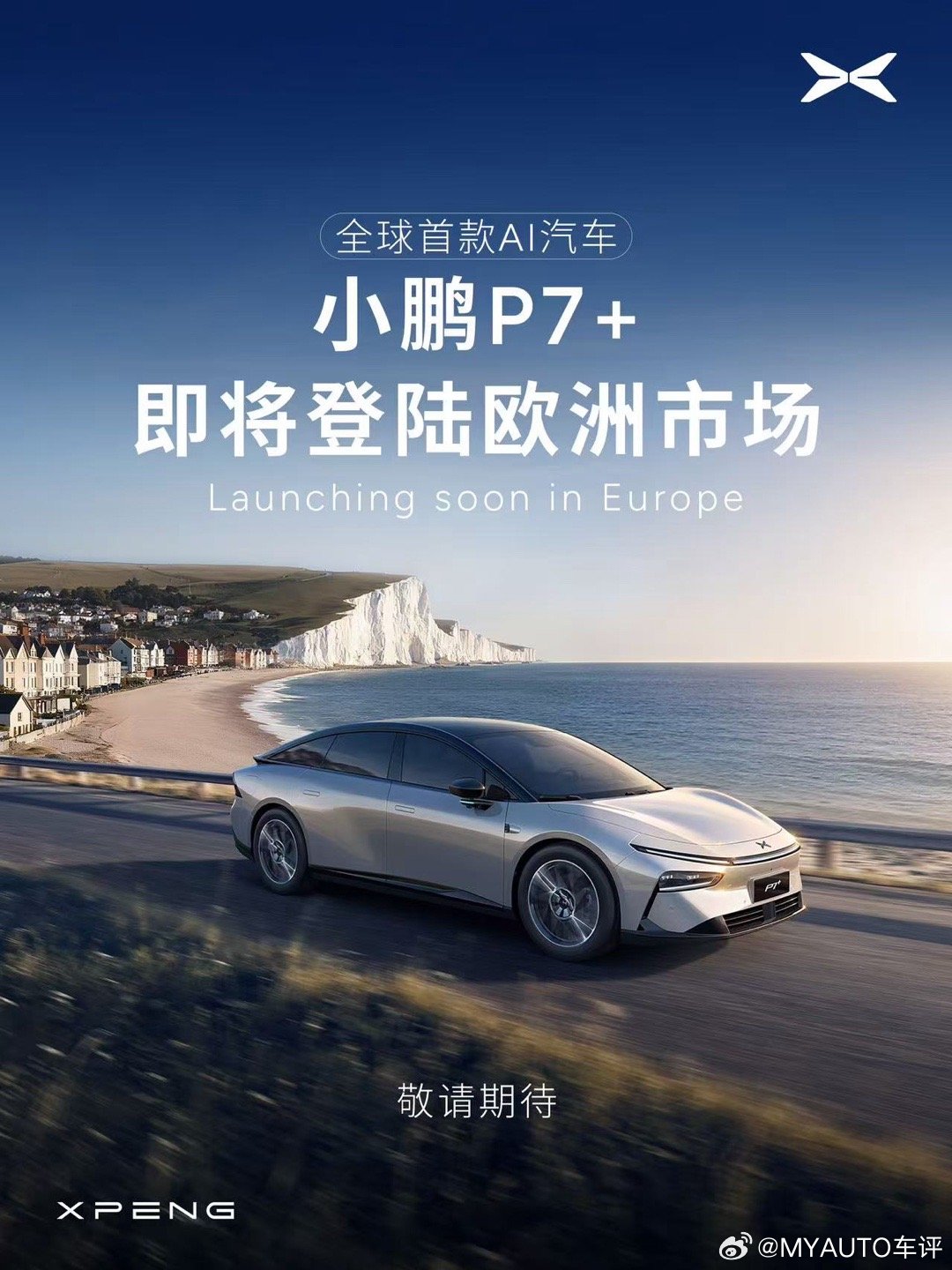 小鹏P7+即将在欧洲多国正式上市小鹏P7+近期亮相德国慕尼黑车展，何小鹏发布会现