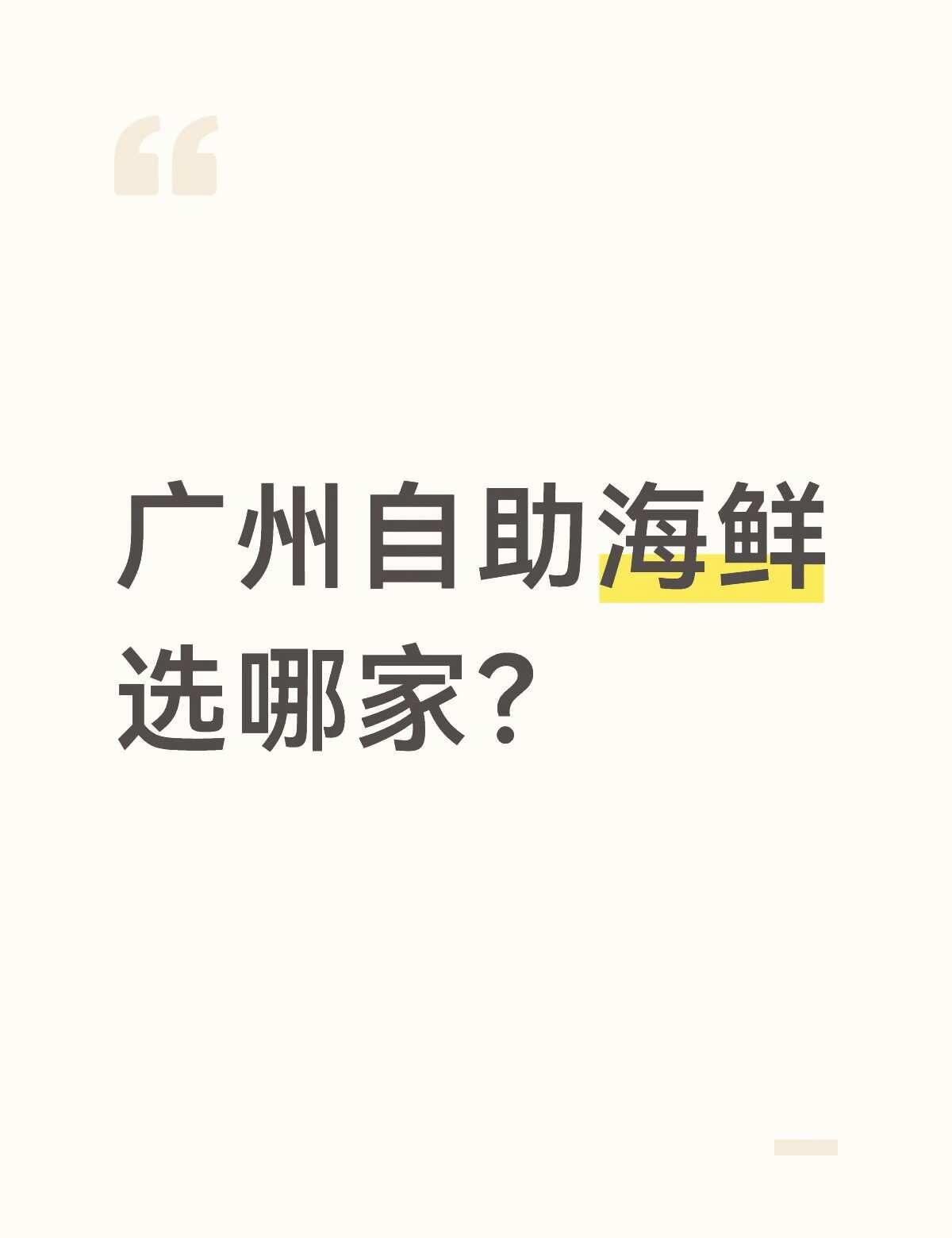 广州自助海鲜选那家！新鲜！品种多！
吃过争先鲜，想要换一家，海鲜品种多的，榴莲有