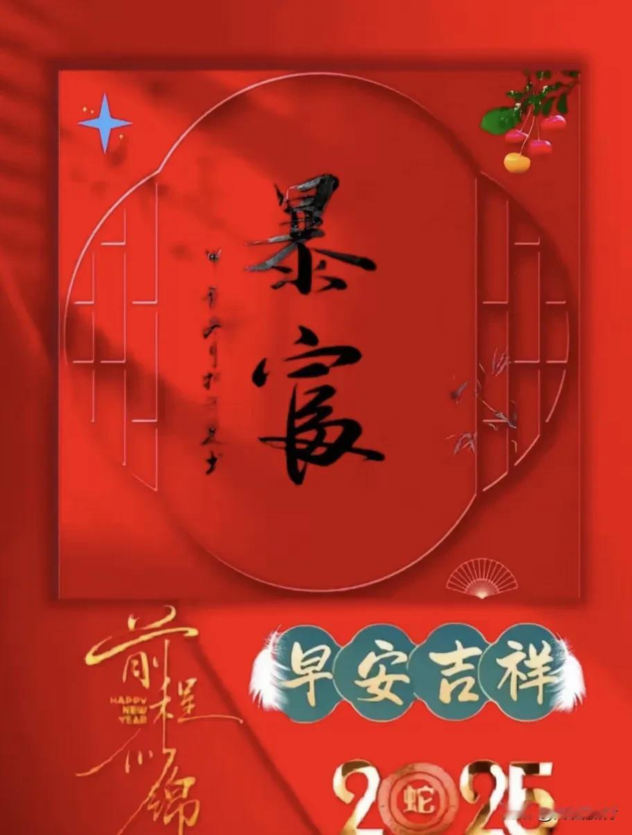 记录我的20252025是发财年，今年我们都可以发大财了！首先我们要做好自己，做